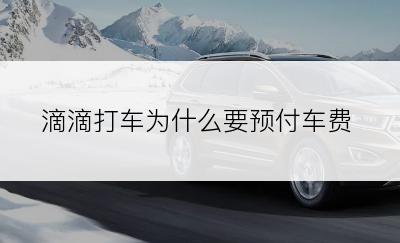 滴滴打车为什么要预付车费