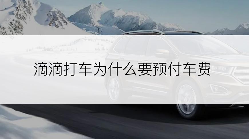 滴滴打车为什么要预付车费