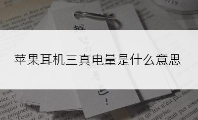 苹果耳机三真电量是什么意思