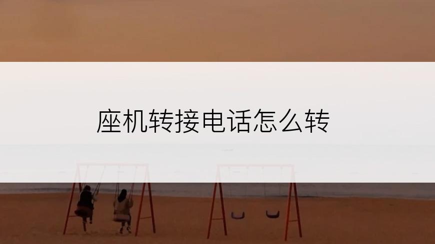 座机转接电话怎么转