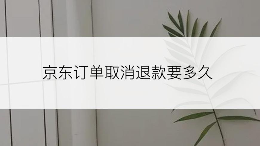 京东订单取消退款要多久