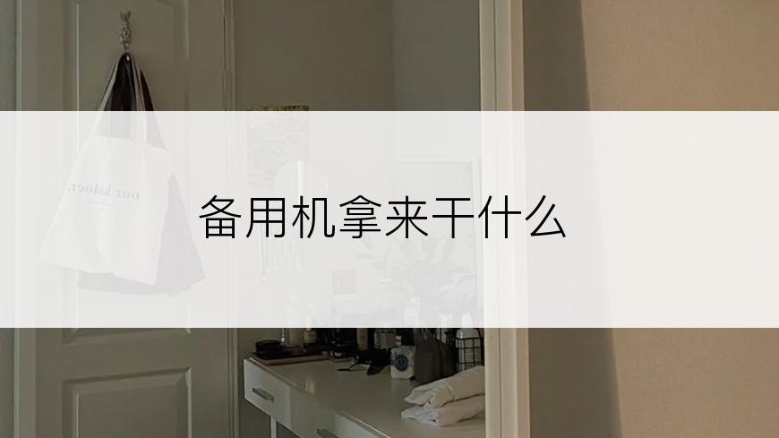 备用机拿来干什么