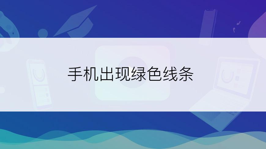 手机出现绿色线条