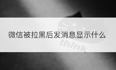 微信被拉黑后发消息显示什么