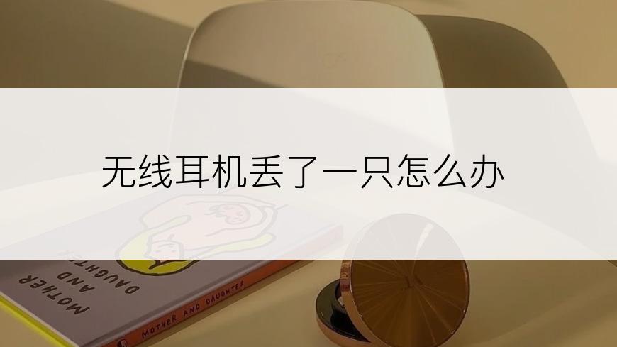 无线耳机丢了一只怎么办