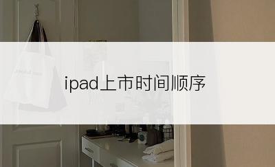 ipad上市时间顺序