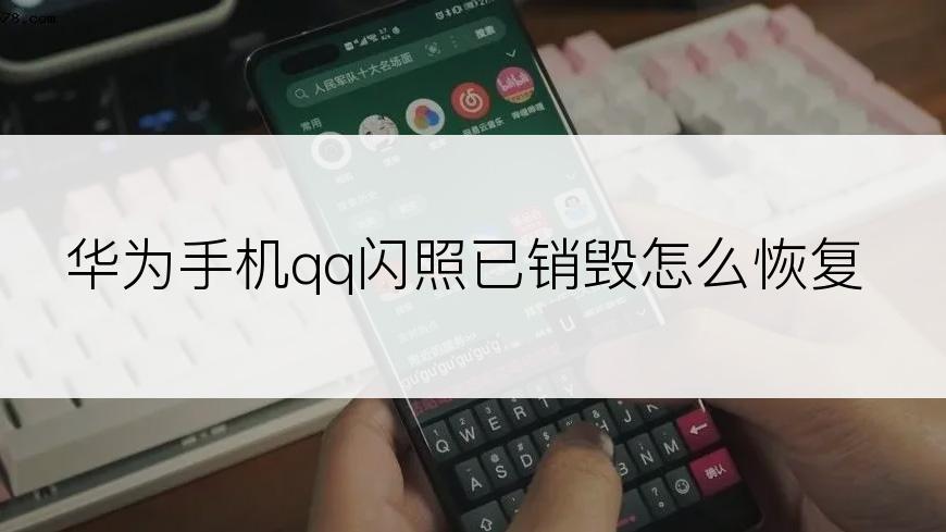 华为手机qq闪照已销毁怎么恢复