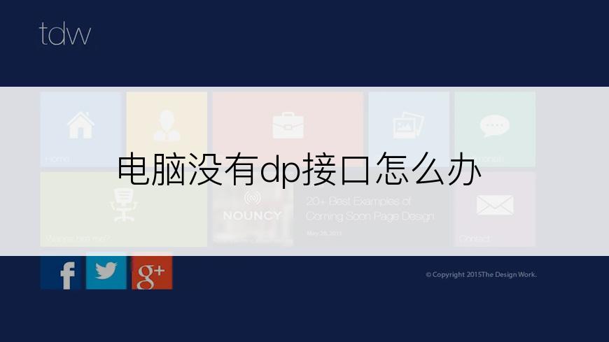 电脑没有dp接口怎么办