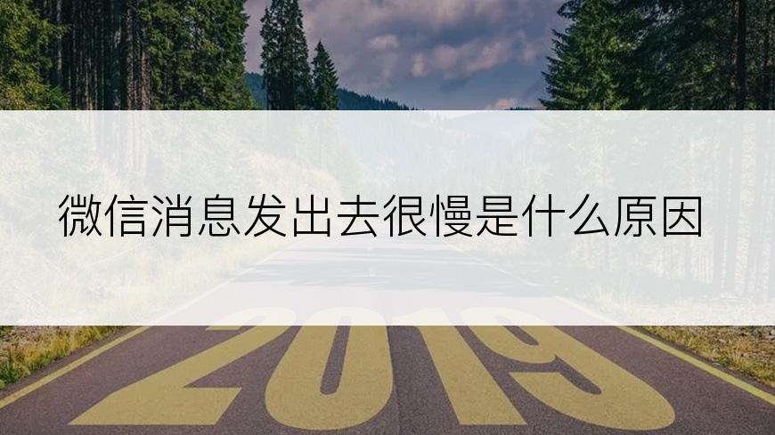 微信消息发出去很慢是什么原因