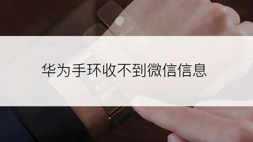 华为手环收不到微信信息