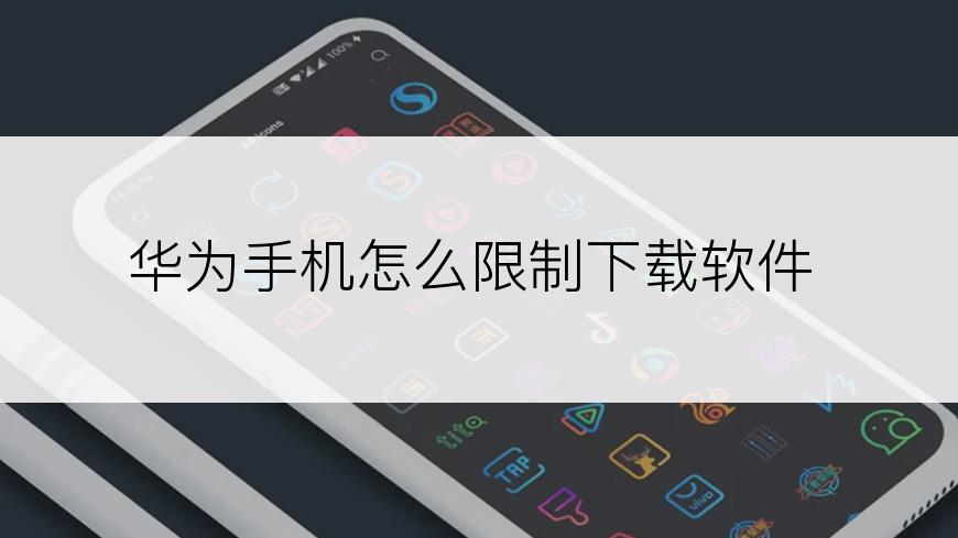 华为手机怎么限制下载软件