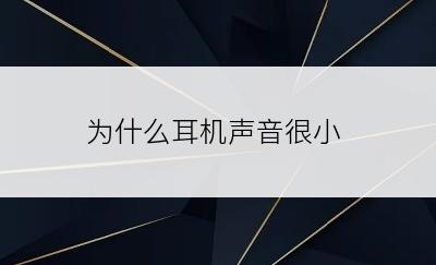为什么耳机声音很小