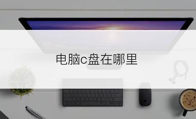 电脑c盘在哪里