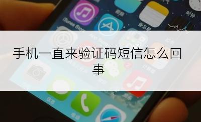 手机一直来验证码短信怎么回事