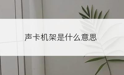 声卡机架是什么意思