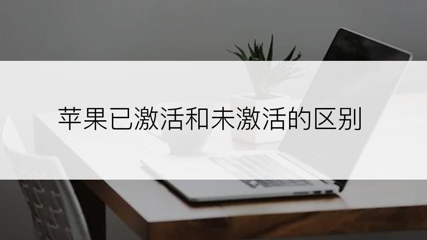苹果已激活和未激活的区别