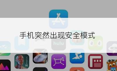 手机突然出现安全模式