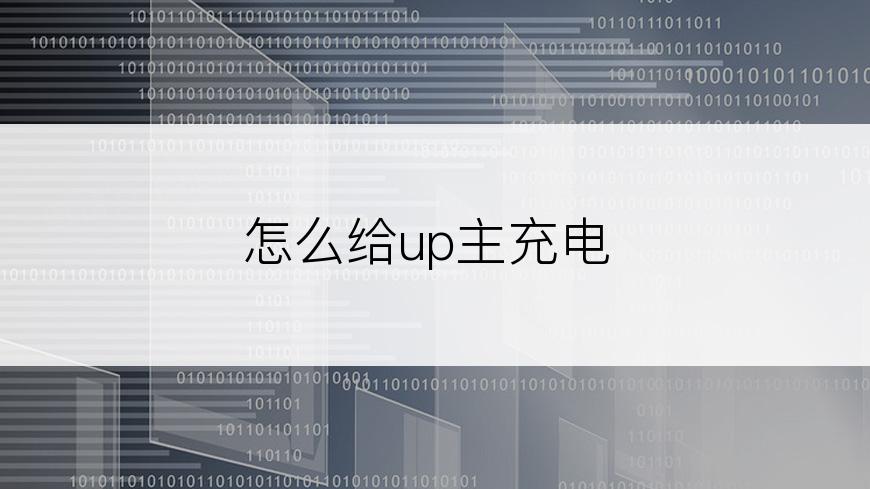怎么给up主充电