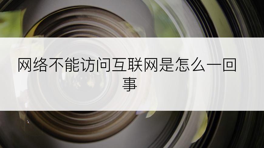 网络不能访问互联网是怎么一回事