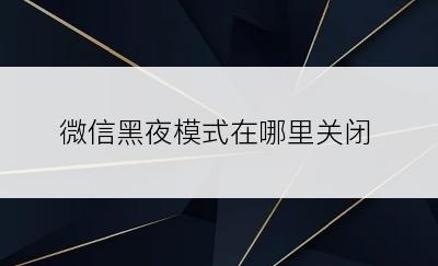 微信黑夜模式在哪里关闭