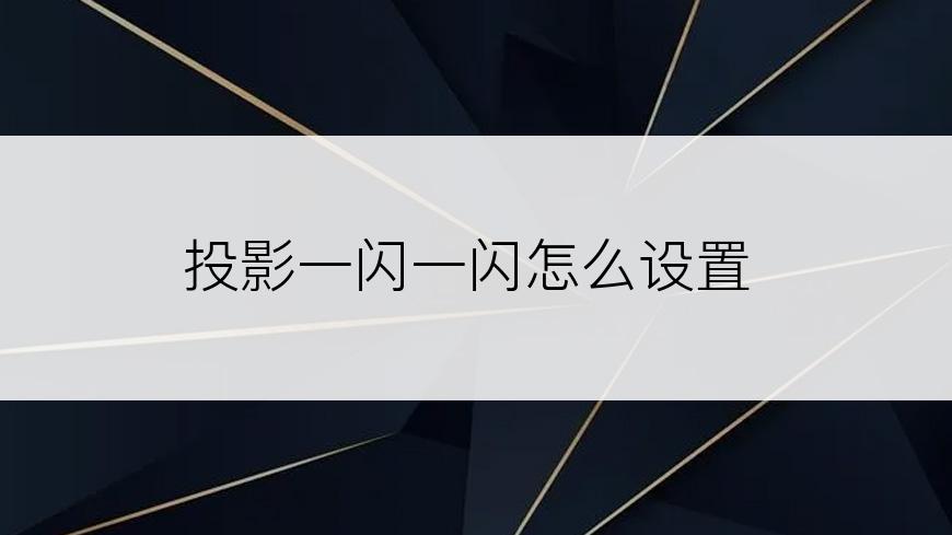 投影一闪一闪怎么设置