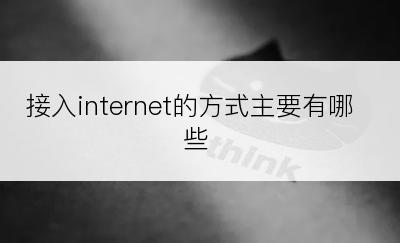 接入internet的方式主要有哪些