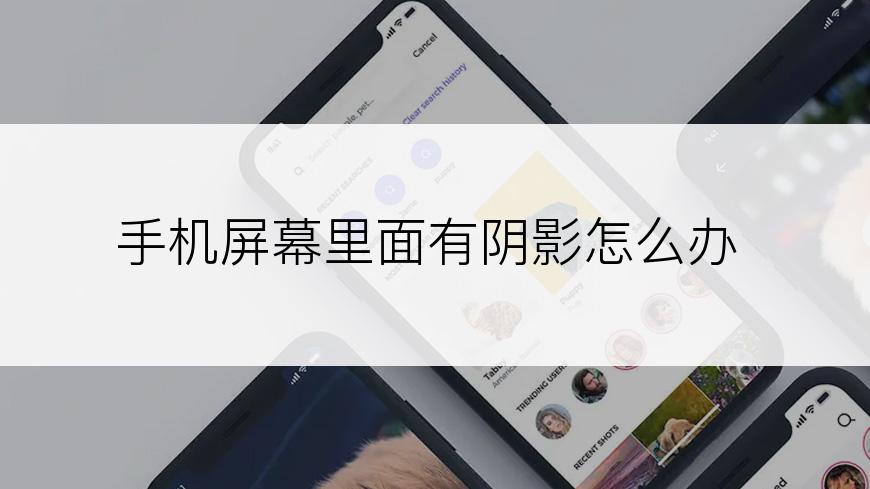 手机屏幕里面有阴影怎么办