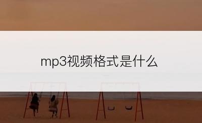 mp3视频格式是什么