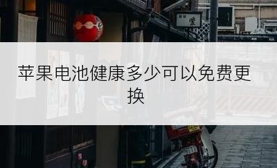 苹果电池健康多少可以免费更换