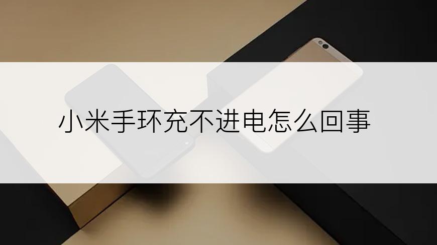小米手环充不进电怎么回事
