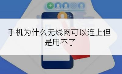 手机为什么无线网可以连上但是用不了