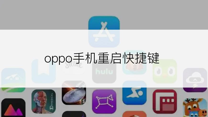 oppo手机重启快捷键