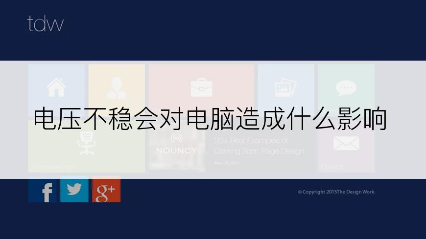 电压不稳会对电脑造成什么影响