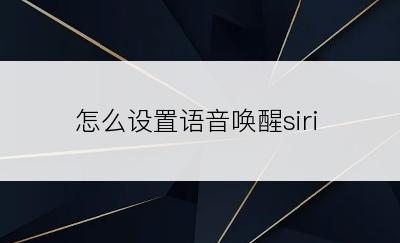 怎么设置语音唤醒siri