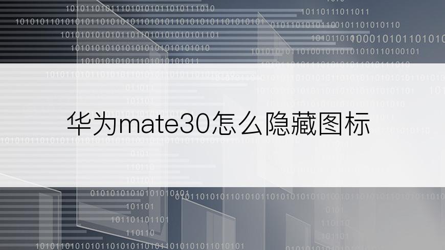 华为mate30怎么隐藏图标