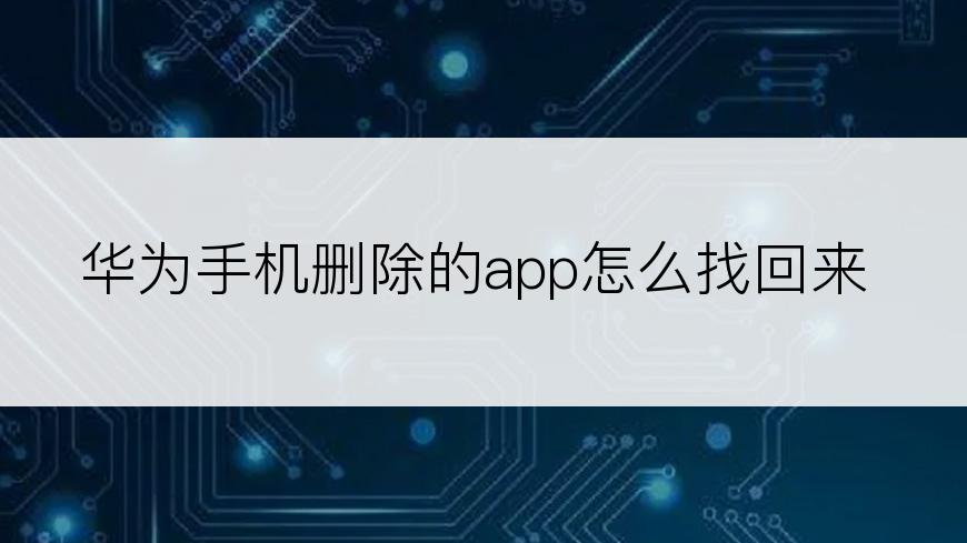 华为手机删除的app怎么找回来