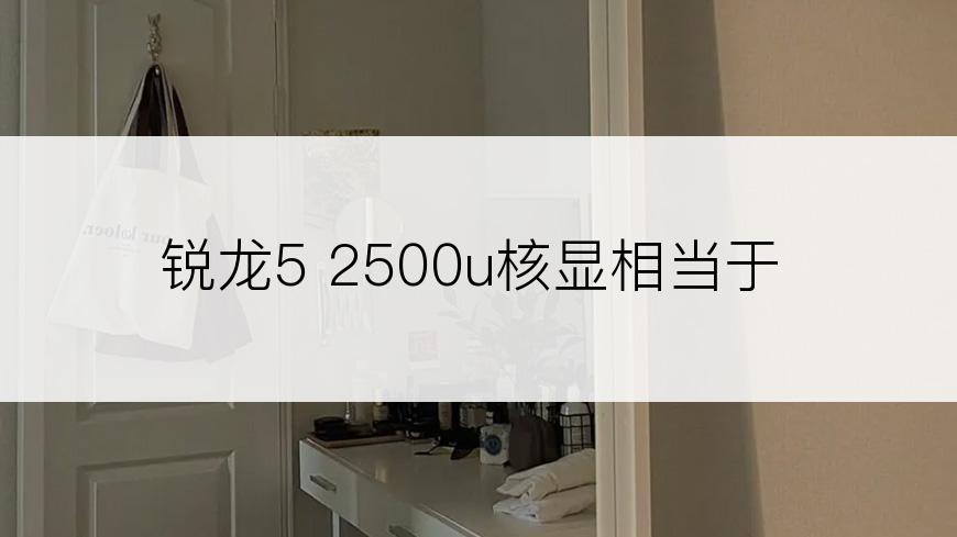 锐龙5 2500u核显相当于