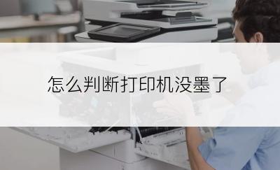 怎么判断打印机没墨了