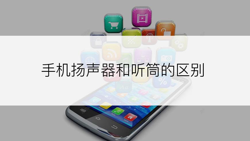 手机扬声器和听筒的区别