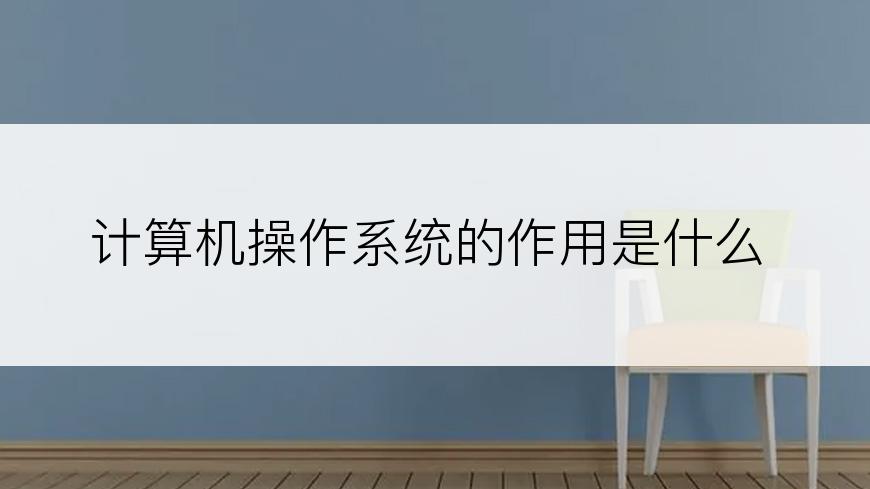 计算机操作系统的作用是什么