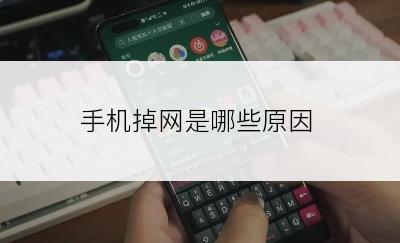 手机掉网是哪些原因