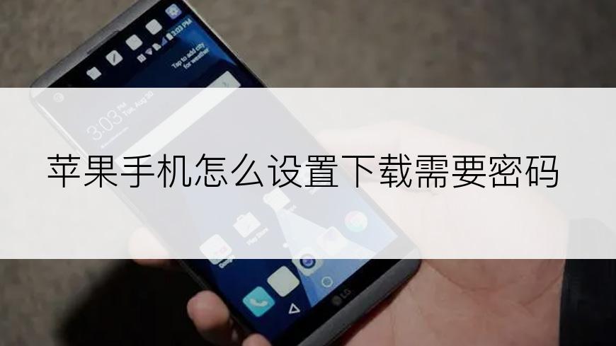 苹果手机怎么设置下载需要密码
