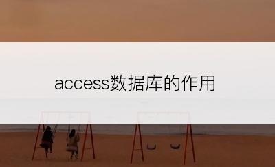 access数据库的作用