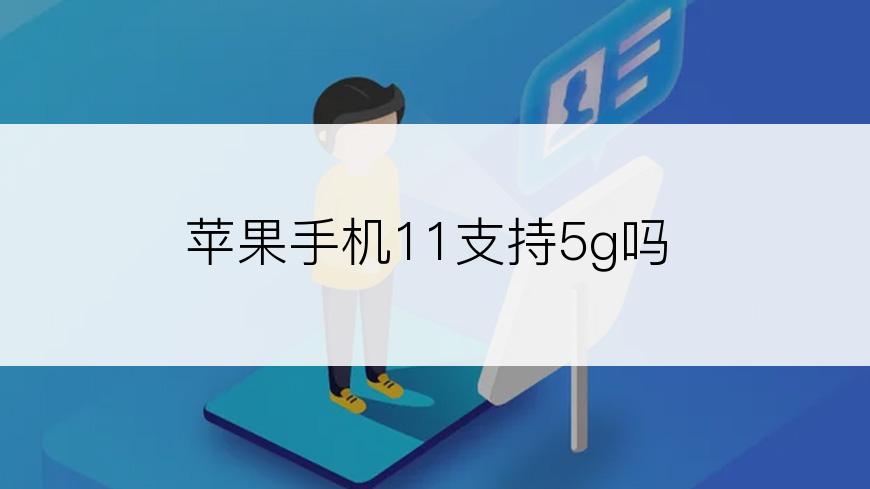 苹果手机11支持5g吗