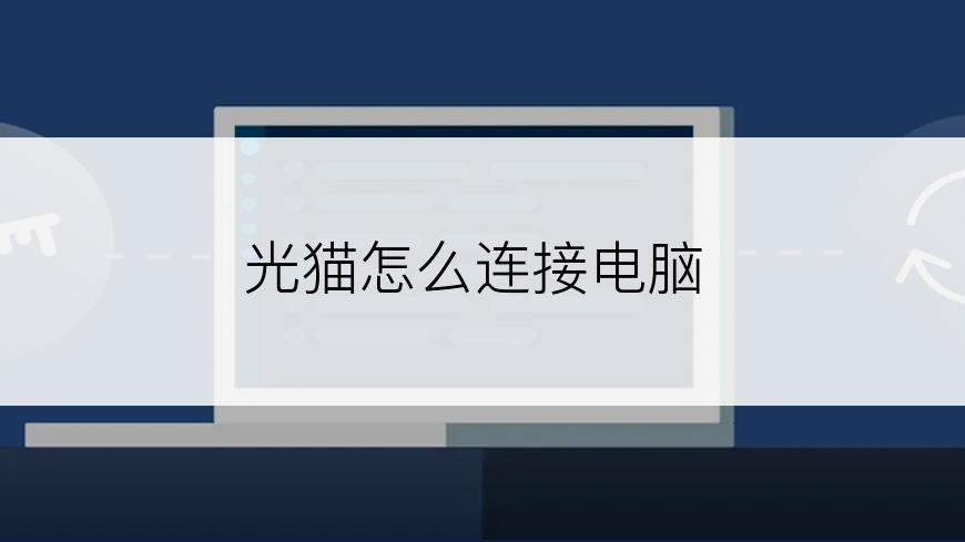 光猫怎么连接电脑