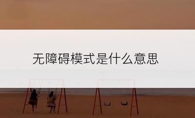 无障碍模式是什么意思