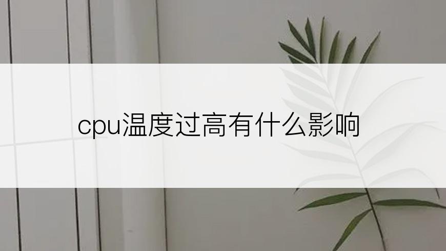 cpu温度过高有什么影响