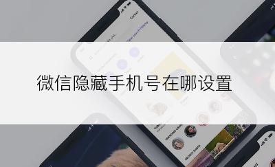 微信隐藏手机号在哪设置