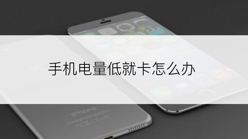 手机电量低就卡怎么办