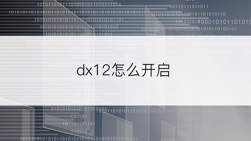 dx12怎么开启